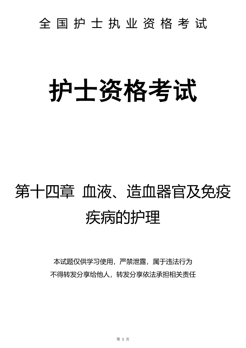 14、第十四章 血液、造血器官及免疫疾病的护理-题目14、第十四章 血液、造血器官及免疫疾病的护理-题目_1.png